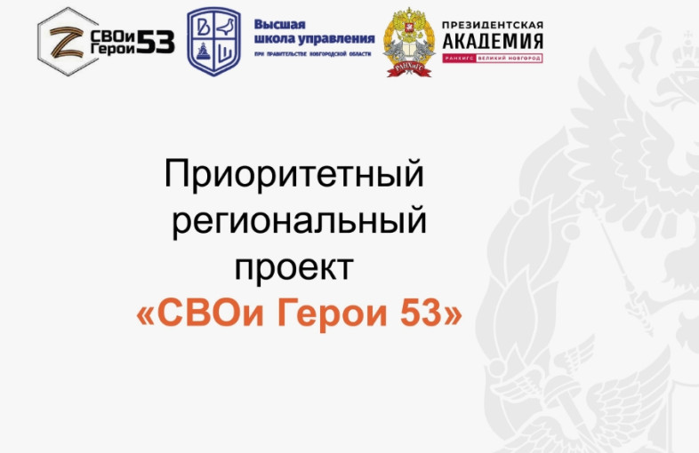 Об участии в образовательной программе в рамках проекта «СВОи Герои 53» Об участии в образовательной программе в рамках проекта «СВОи Герои 53».